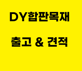  코팅합판 사용처 및 재단 알아보기