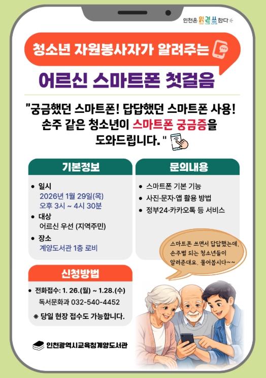 인천광역시교육청계양도서관, 어르신을 위한 ‘스마트폰 첫걸음’ 행사 운영