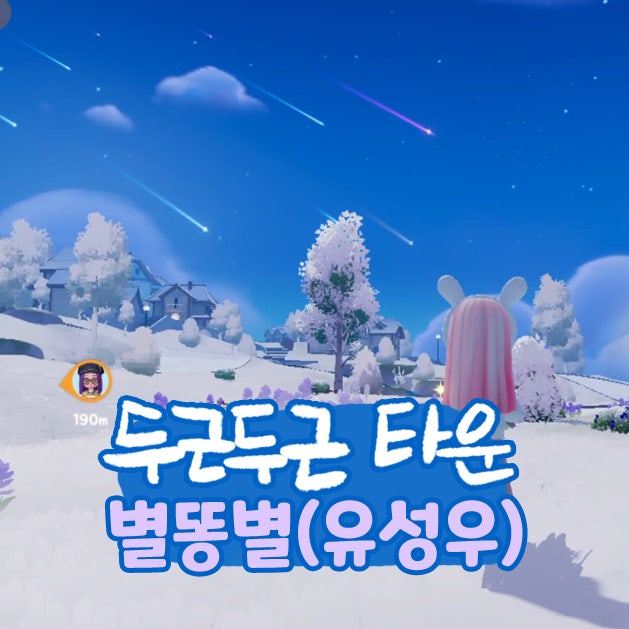 두근두근타운 유성우 별똥별 조각 운석 위치 도리스상점