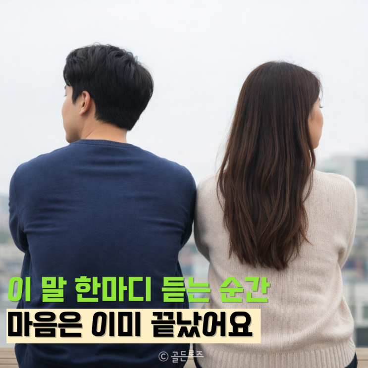  이 말 한마디에 마음이 식는 순간, 남녀 공통 심리 신호 5가지