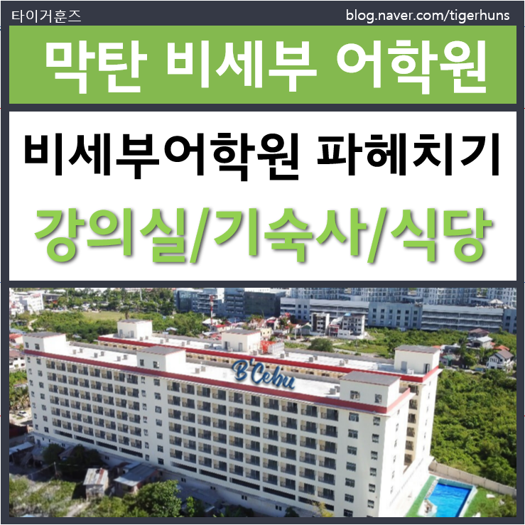  필리핀 세부 막탄 가족어학연수 비세부어학원 강의실 기숙사 구내식당