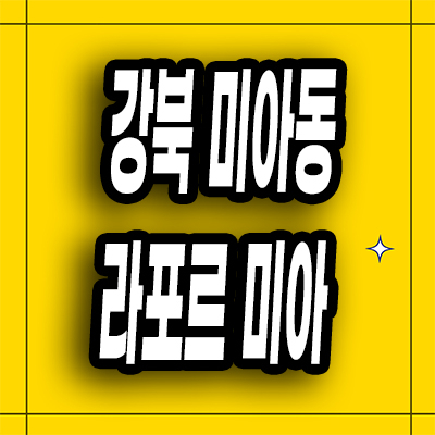  강북 삼양사거리 민간임대 라포르 미아 10년전세 아파트 분양가