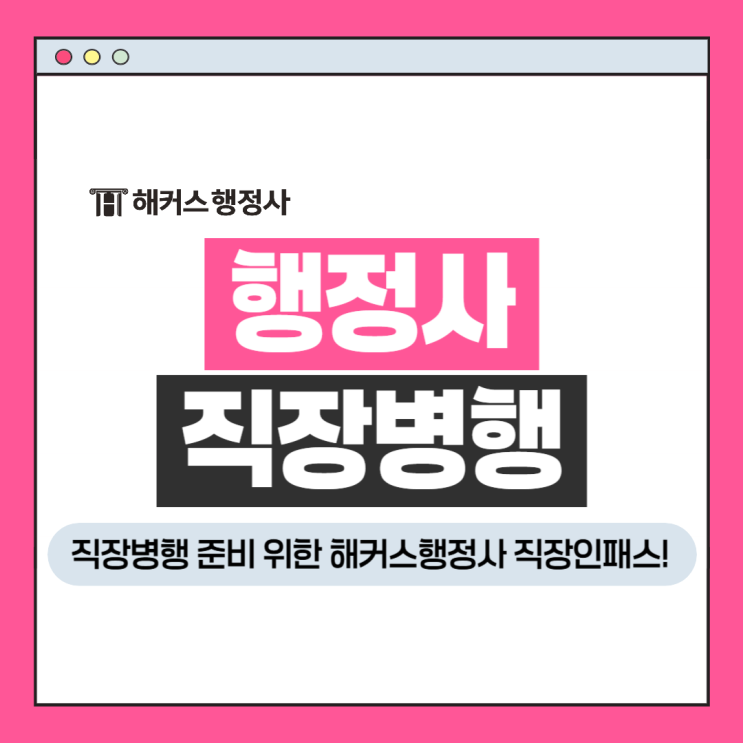  행정사 직장병행 준비생들을 위한 해커스행정사 직장인패스 오픈!