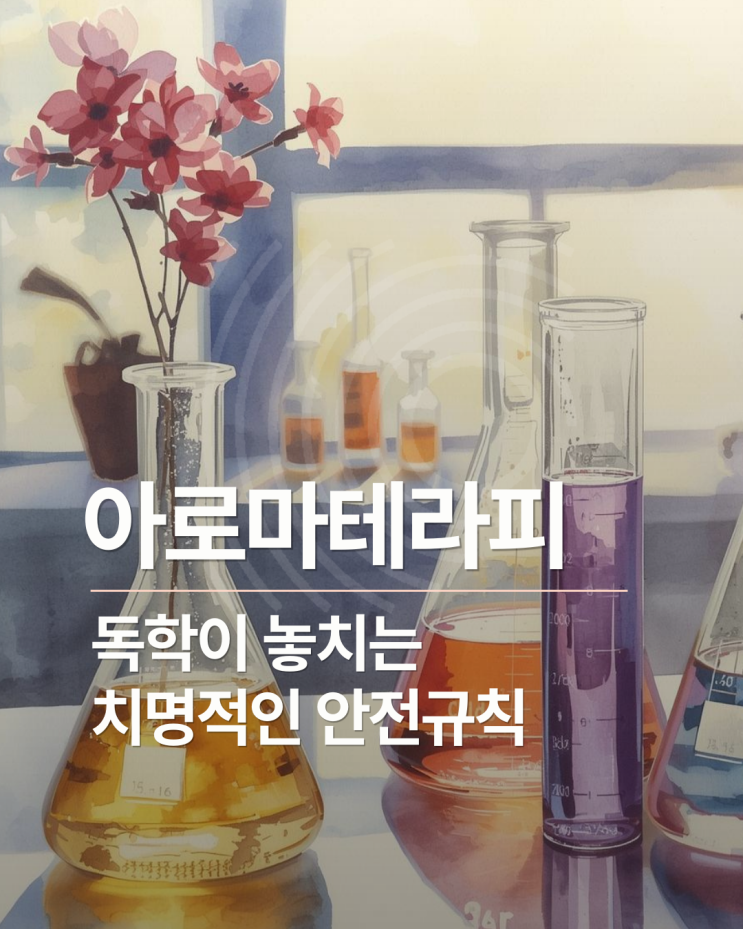  아로마자격증, 독학보다 전문가교육이 필요한 결정적 이유 4가지