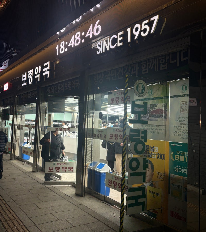 [유산일기] 유산바우처 국민행복카드, 종로 보령약국/온유약국 방문 후기(+가격 공유)