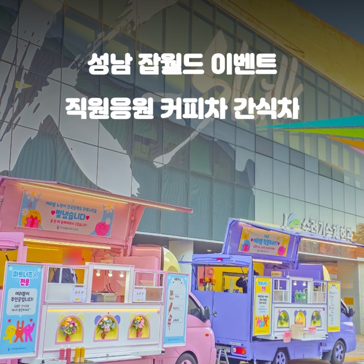  기업커피차 잡월드 : 임직원 응원 간식차 케이터링