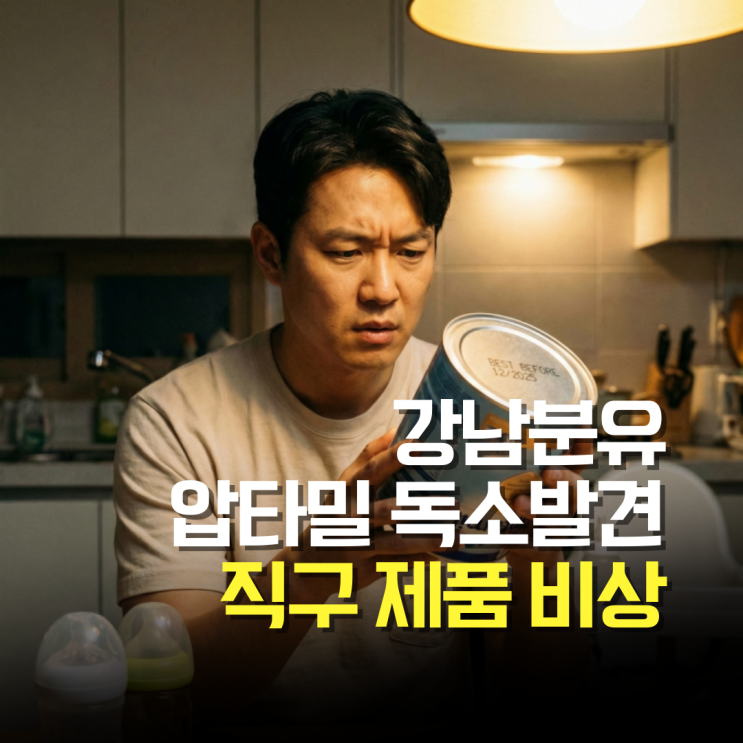  '지금 당장 분유통 뒤집으세요' 압타밀 독소 검출 리콜 대상 확인법