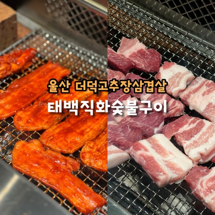  울산 삼산 고깃집 태백직화숯불구이 흑돼지에 더덕고추장구이 웨이팅 주차