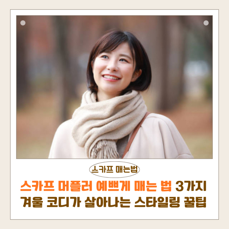  스카프 머플러 예쁘게 매는 법 3가지｜겨울 코디가 살아나는 스타일링 꿀팁