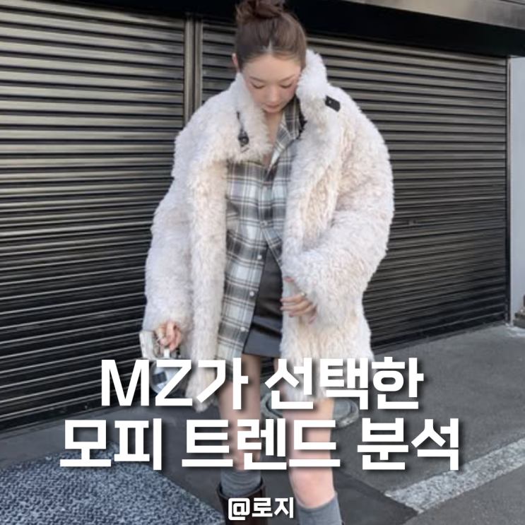  MZ가 선택한 모피 트렌드 분석 "촌스러움과 힙함 사이"