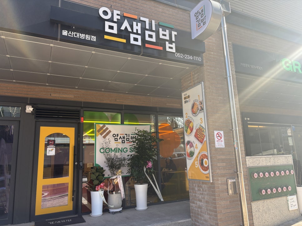 얌샘김밥 울산대병원점 사진 1