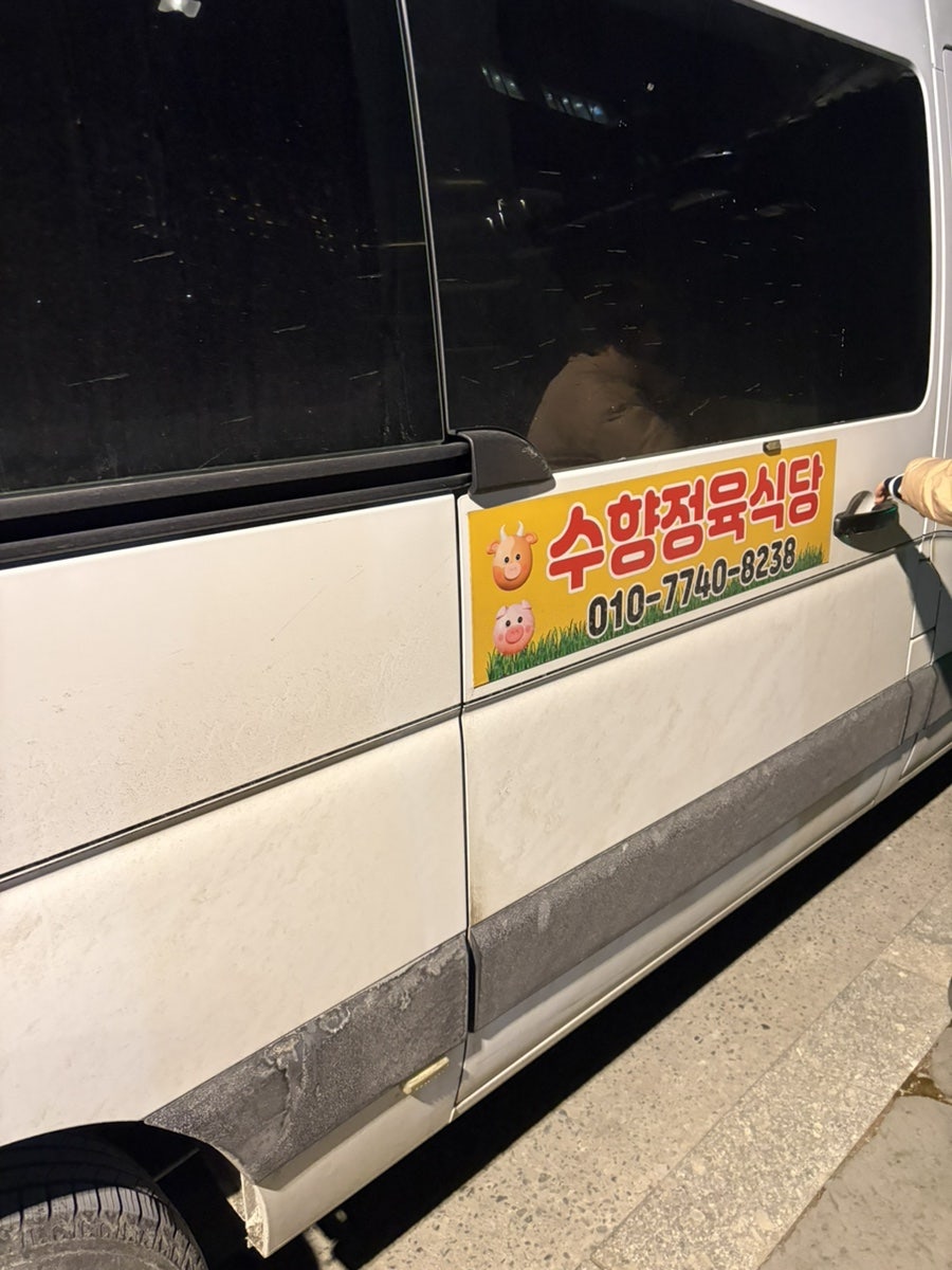 수향정육식당 사진 1