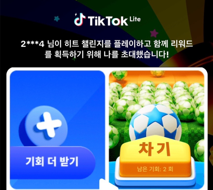  틱톡라이트 히트챌린지 링크 공차기 10만원 출금 이벤트