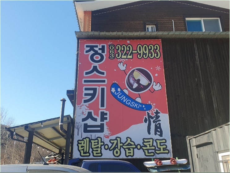  무주리조트 스키장 가격 정스키샵 후기