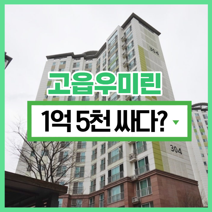  양주아파트경매 고읍우미린 7호선 연장 수혜 단지?
