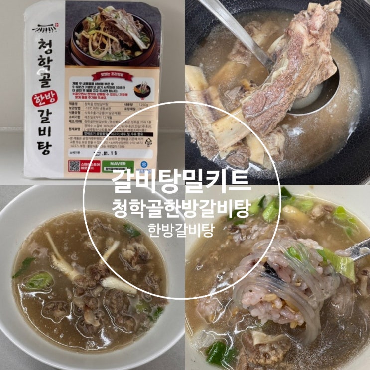  갈비탕 밀키트 청학골 한방갈비탕 1.25kg 맛후기 100% 소갈비로 만든 한방갈비탕