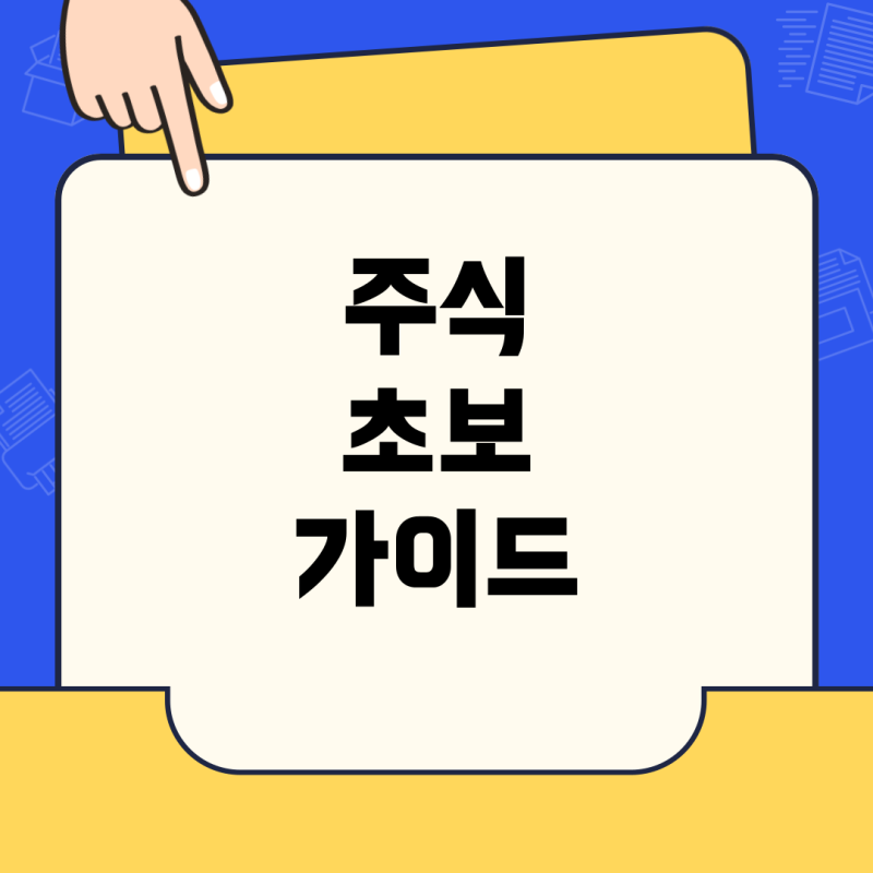 주식, 왕초보도 이해할 수 있게 시작하는 법! 책과 영상 완벽 추천 가이드