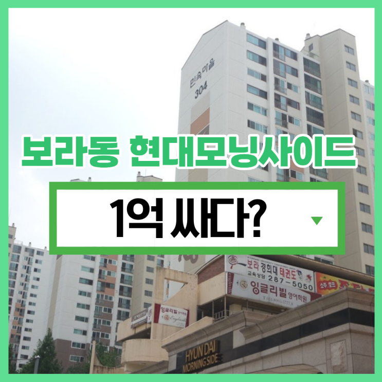  용인아파트매매, 보라동 현대모닝사이드 경매 총정리