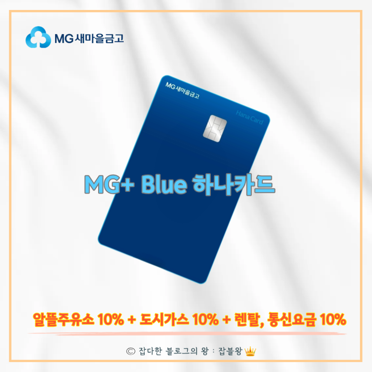  MG블루 하나카드 : 2026년 알뜰주유소 할인 신용카드 추천