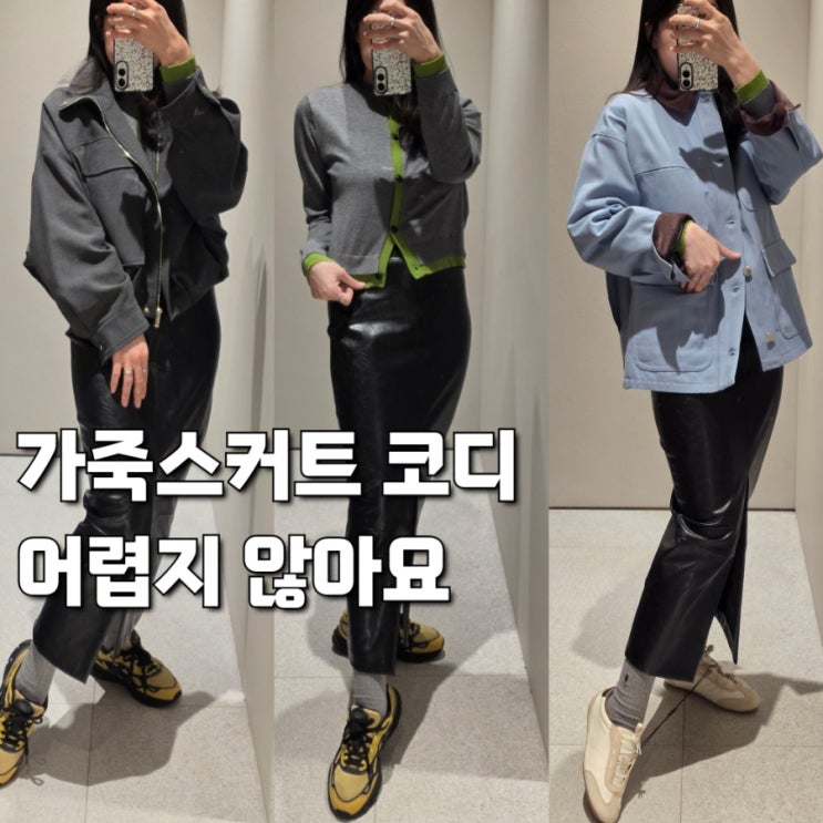 어렵지 않은 가죽스커트 코디, 자라 미디스커트 H라인 롱 코디 따라해봐요!