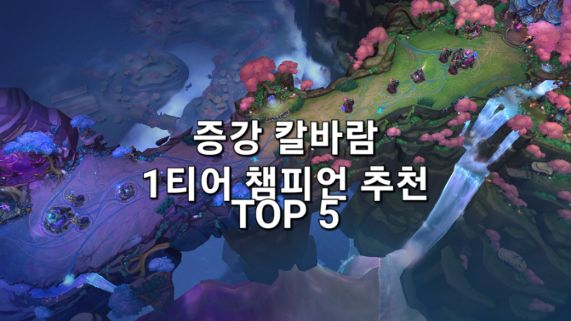 칼바람 아수라장 1티어 챔피언 TOP 5 추천 정리