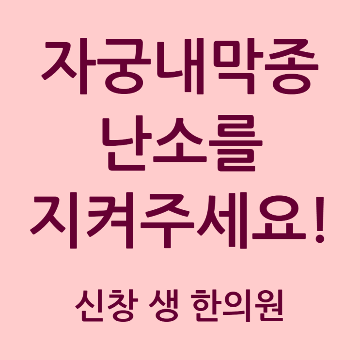  광주 자궁내막종 한의원 난소 물혹 4cm, 수술만이 답일까요? 자궁내막종 비수술 치료 기준 (논문 근거)  난소물혹 생리통 한의원 신창동 신가동 수완지구 첨단