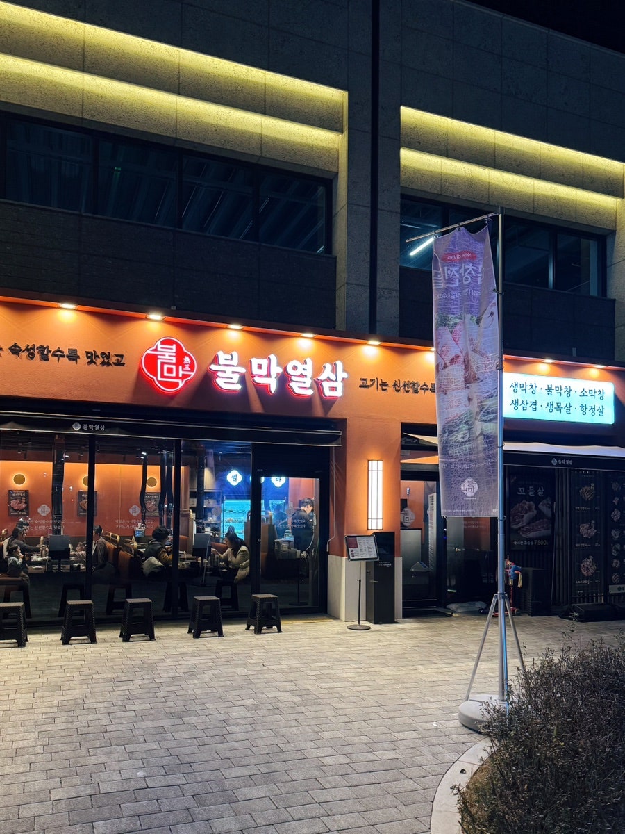 불막열삼 양정자이점 사진 3