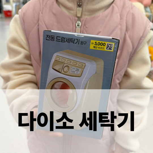  다이소 세탁기 소꿉놀이 장난감 구매후기