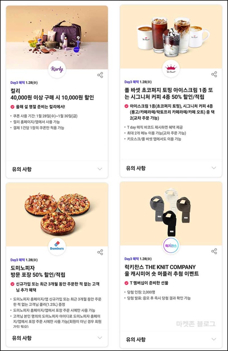  T데이 컬리 1만원 할인 & 럭키찬스(머플러 2,000명)즉당~01.28
