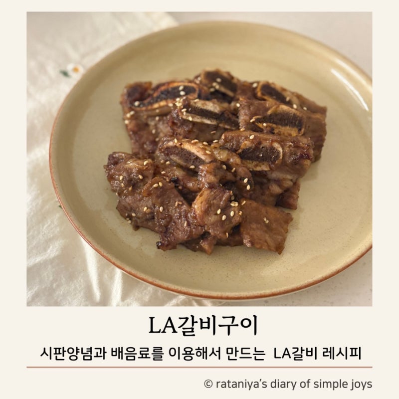 LA갈비구이 시판양념 레시피 만들기, 명절음식 만들기