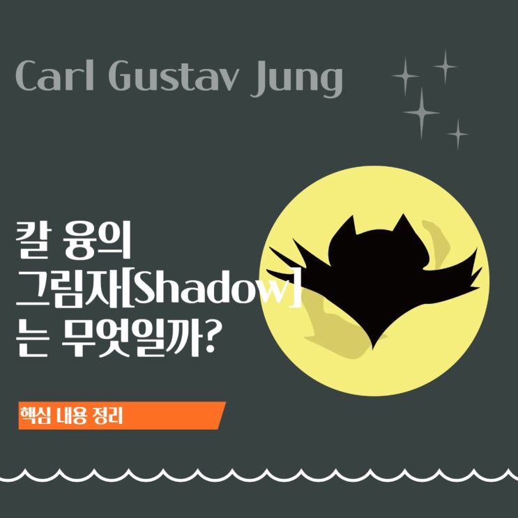  칼 융의 그림자(Shadow)란 무엇인가?｜무의식과 투사의 심리학
