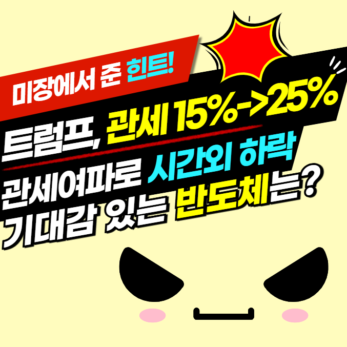 트럼프 자동차 상호 <b>관세</b> 25% 발표 충격! 반도체 소부장 관련주는?