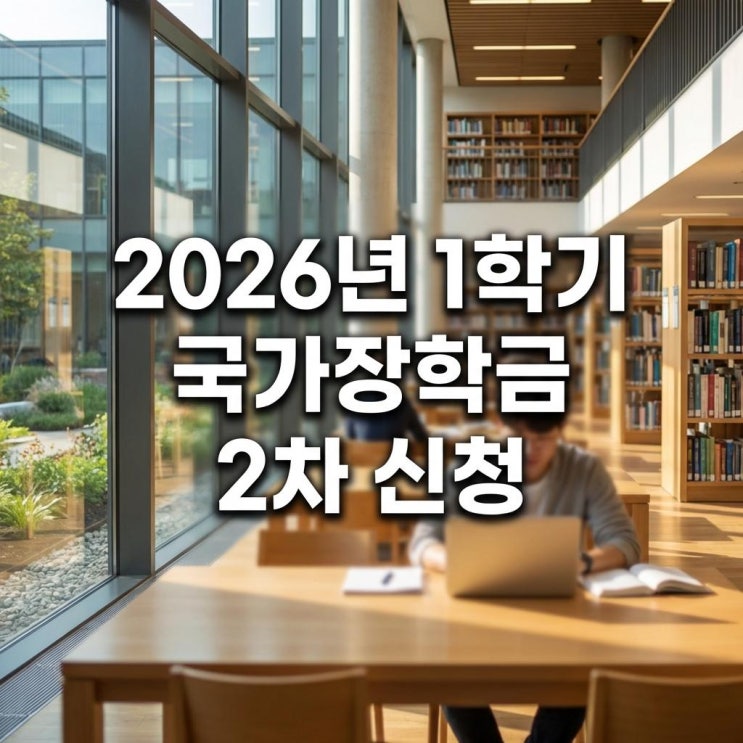  2026년 1학기 국가장학금 2차 신청 신입생·재학생 마지막 기회! 구제신청서와 일정 총정리
