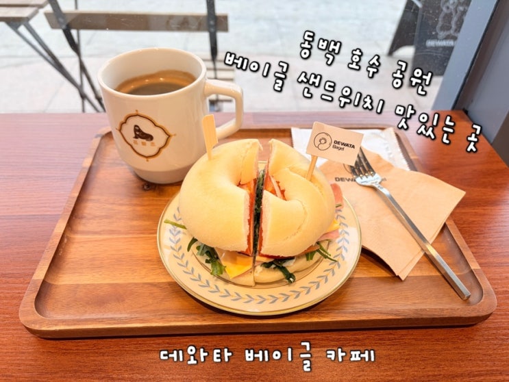  [DEWATA Bagel] 용인 동백 베이글 카페 | 베이글 샌드위치 맛집 | 동백 호수공원 샌드위치 맛집