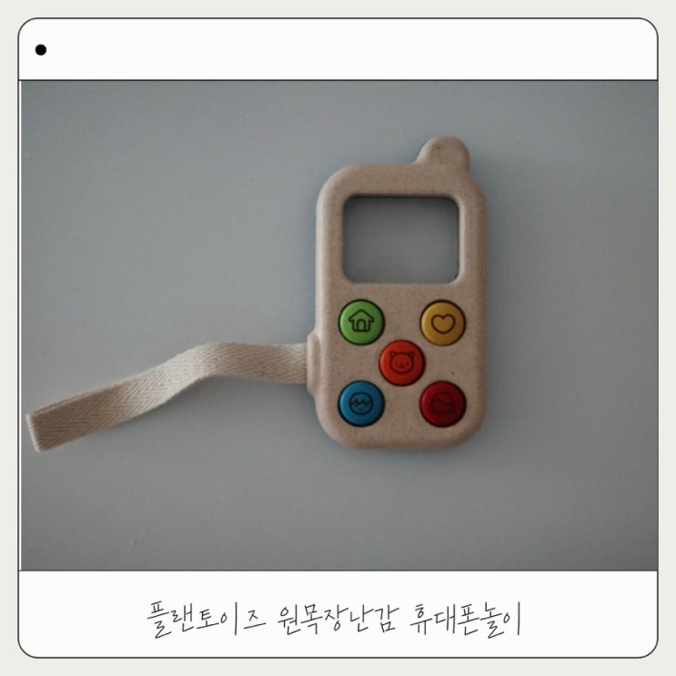  플랜토이즈 원목 휴대폰 내돈내산 후기 | 역할놀이 장난감 추천