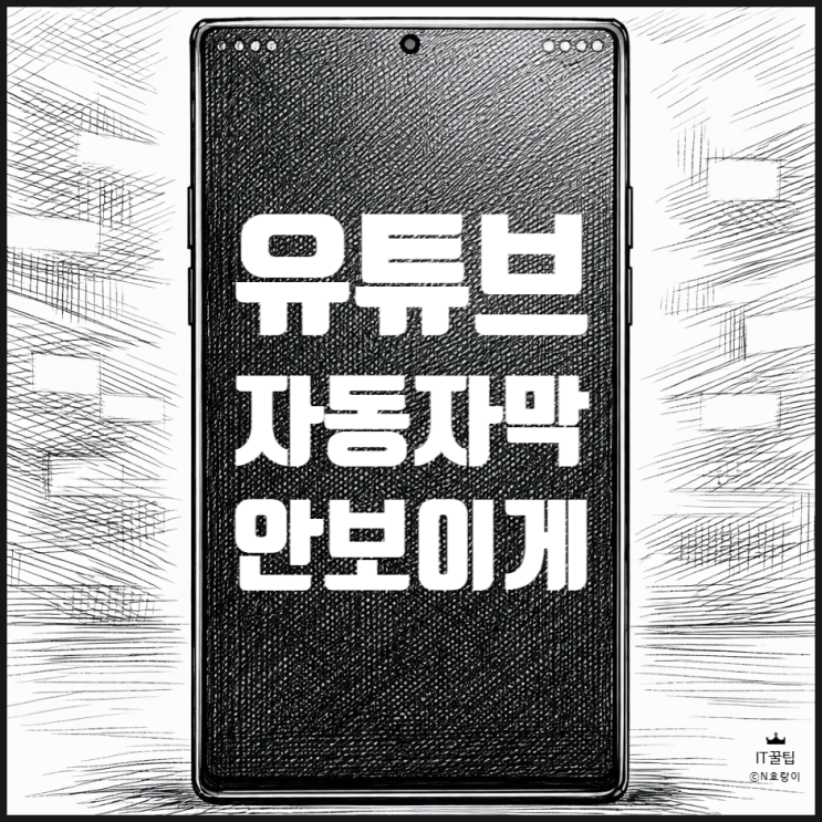  유튜브 자동 자막 끄기 PC 및 모바일에서 하는 방법