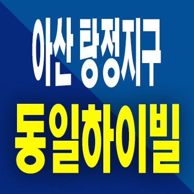  아산탕정 동일하이빌 아파트 분양가 탕정면 미분양 잔여세대 공급정보