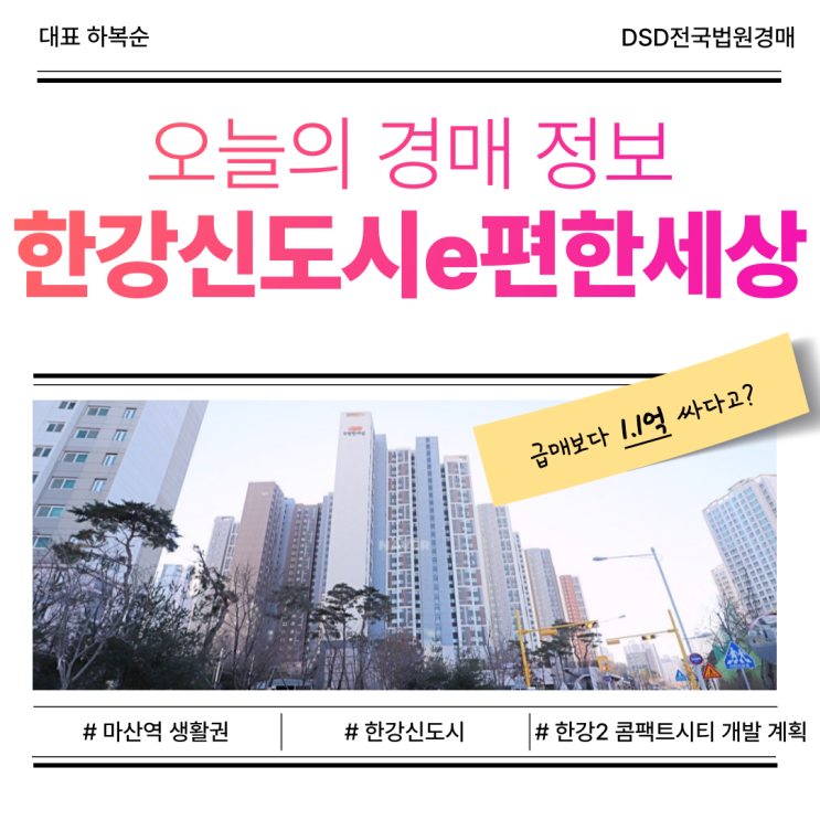  김포아파트경매, 한강신도시e편한세상 입찰 정보
