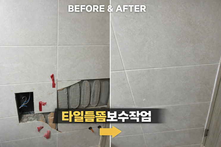  의정부 타일들뜸 부풀어오름, 보수작업후기