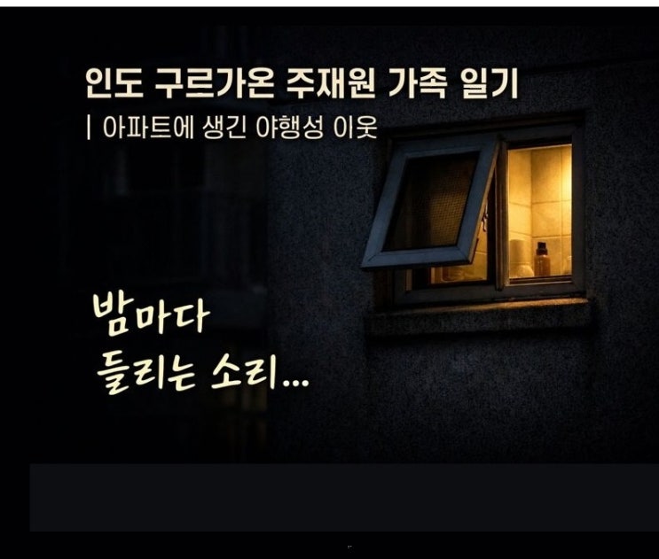  인도 구르가온 주재원 가족 일기, 아파트에 생긴 야행성 이웃