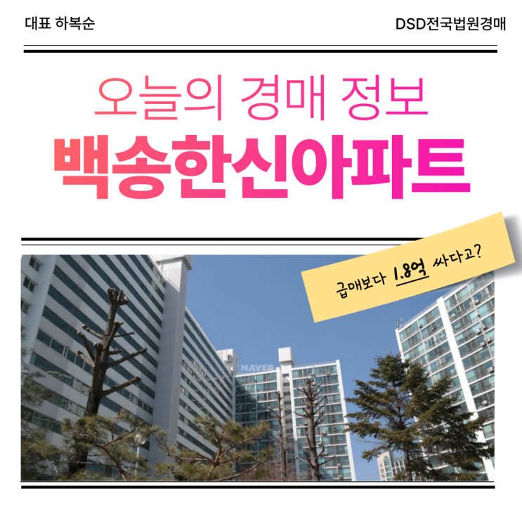  하남아파트경매, 백송한신아파트 입찰 정보