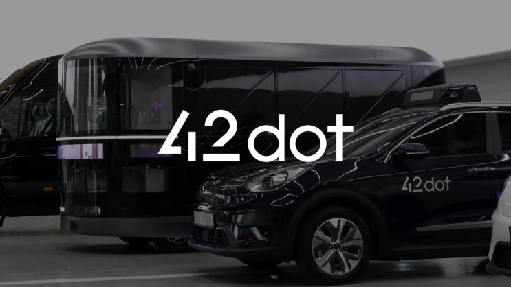  포티투닷 42dot 자율주행 기술, 광주 시범지구에서 승부수 띄운 이유