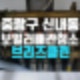 중랑구 신내동 보일러배관청소 난방은 돌아가는데 집이 따뜻하지 않았던 이유