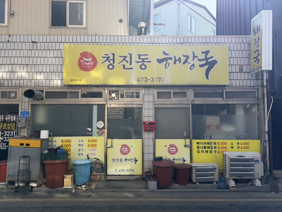 청진동해장국 사진 1