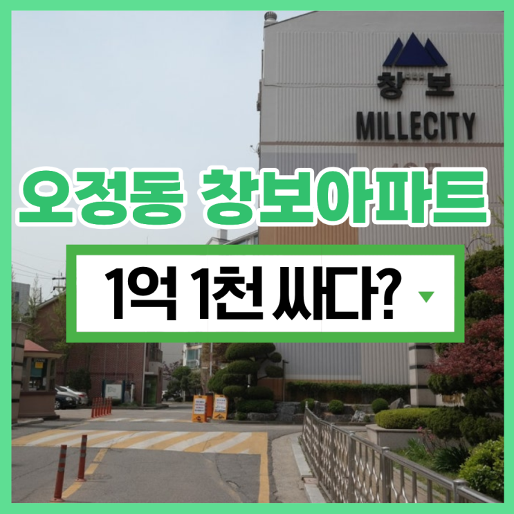  부천아파트매매 오정동 창보아파트 경매 2억 대?