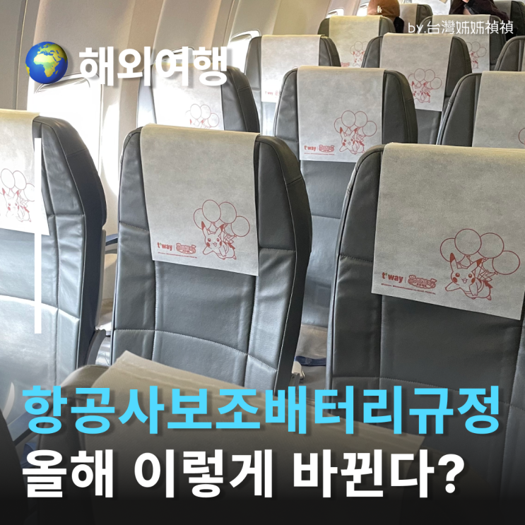  항공사 보조배터리 규정, 뭐가 달라졌을까? 비행기 기내 보조배터리 규정 비교 분석