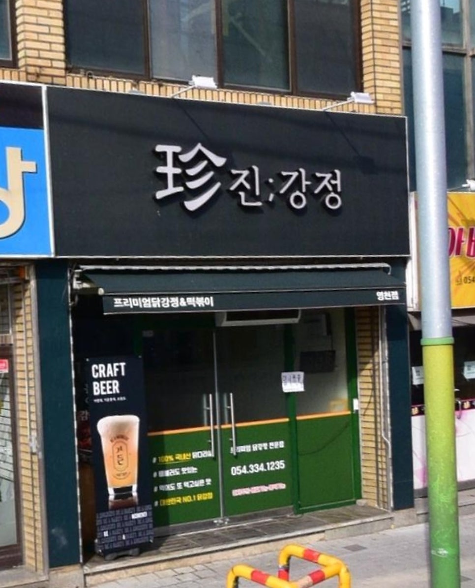 진강정 영천점 사진 4