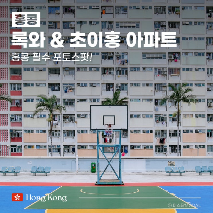 [홍콩여행] 찍는 순간 인생샷! 홍콩 사진찍기 좋은 포토스팟 :: 록와 & 초이홍 아파트