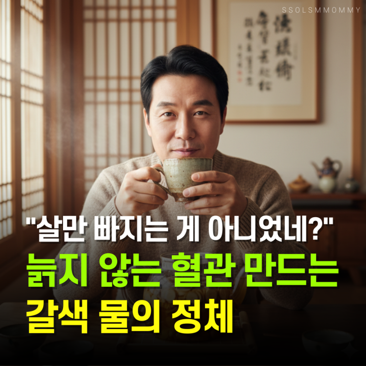  "살만 빠지는 게 아니었네?" 늙지 않는 혈관 만드는 우엉차효능