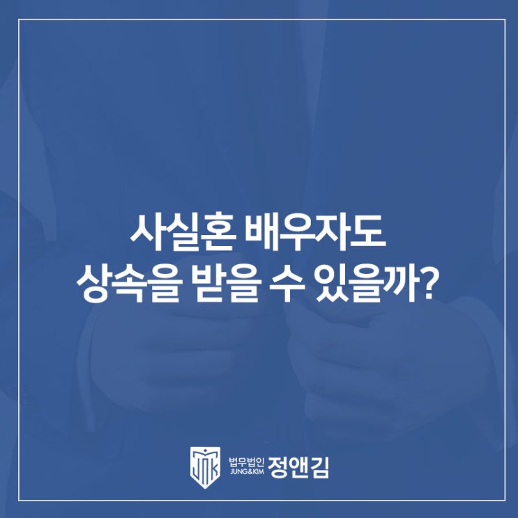  사실혼 배우자도 상속을 받을 수 있을까? 은평 상속전문변호사가 알려드립니다.